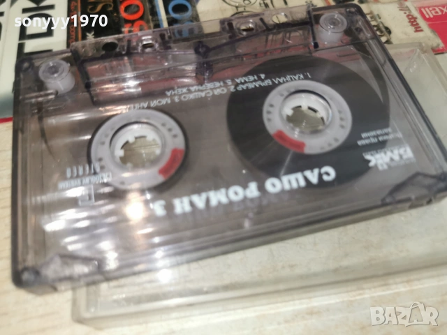 САШО РОМАН 3 БМК 0206261256H2E6R, снимка 4 - Аудио касети - 54748867
