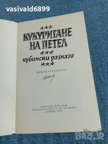 "Кукуригане на петел" - кубински разкази , снимка 4 - Художествена литература - 55678511