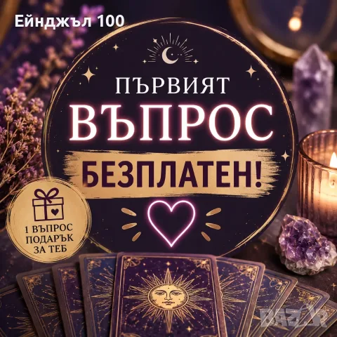 таро четене, хороскоп безплатен въпрос