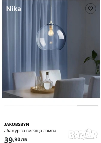Абажур IKEA JAKOBSBYN за висяща лампа