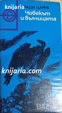 Човекът и вълчицата