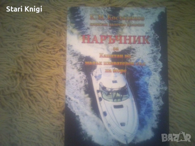 Книги корабоплаване - Два наръчника за капитан на кораб. Цена за двата наръчника 200 евро., снимка 2 - Специализирана литература - 54845629