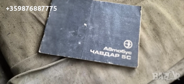 Ръководство Автобус Чавдар 5ц 5с Български Ретро Автобуси 