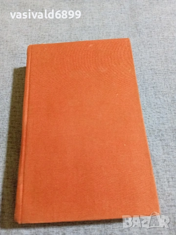 Анатолий Иванов - Вечният зов 2, снимка 2 - Художествена литература - 55124042