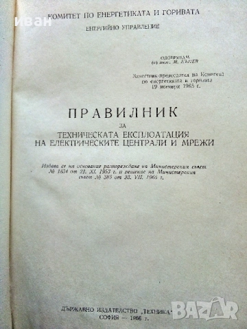 Правилник за техническата експлоатация на електрическите централи и мрежи - 1966г, снимка 4 - Специализирана литература - 54914013