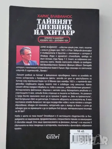 Тайният дневник на Хитлер, Харис Влавианос, снимка 2 - Художествена литература - 55530155