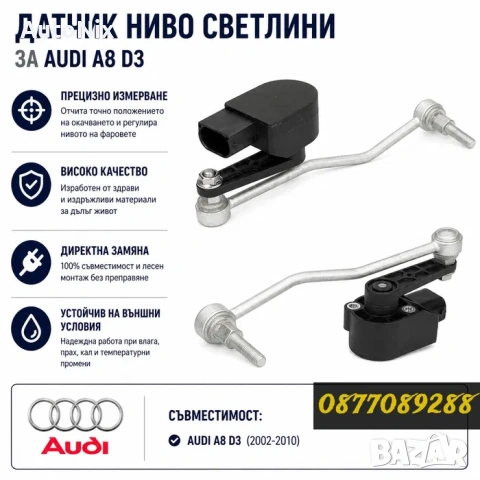 Датчик ниво светлини за Audi A8 D3 нивомат датчик регулиране височина за ауди а8 д3