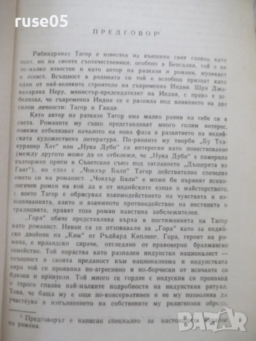 Книга "Гора - Рабиндранат Тагор" - 494 стр., снимка 4 - Художествена литература - 54700669