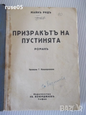 Книга "Призракътъ на пустинята - Майнъ Ридъ" - 184 стр.