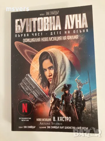 Книга: Бунтовна луна, Автор: В. Кастро, снимка 4 - Художествена литература - 55659252