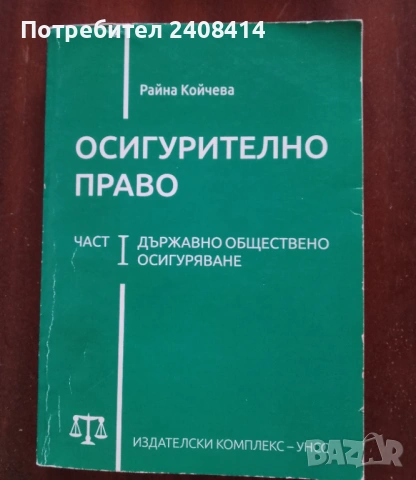 Осигурително право част 1 - Райна Койчева