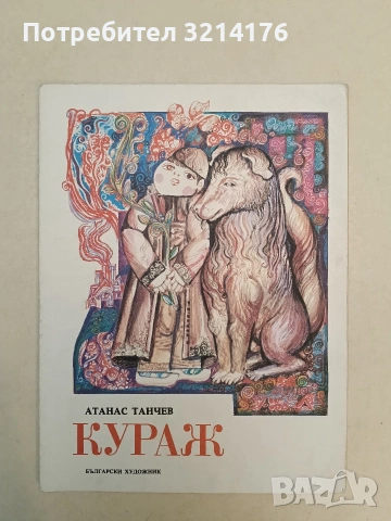 Кураж - Атанас Танчев (1978, Отлично състояние)