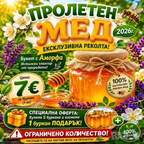 ПРОЛЕТЕН МЕД 2026г. 7 € за буркан (1 кг)