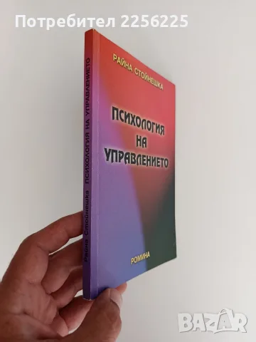 Психология на управлението, снимка 6 - Психология и личностно развитие - 55692444