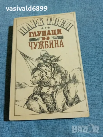 Марк Твен - Глупаци в чужбина 