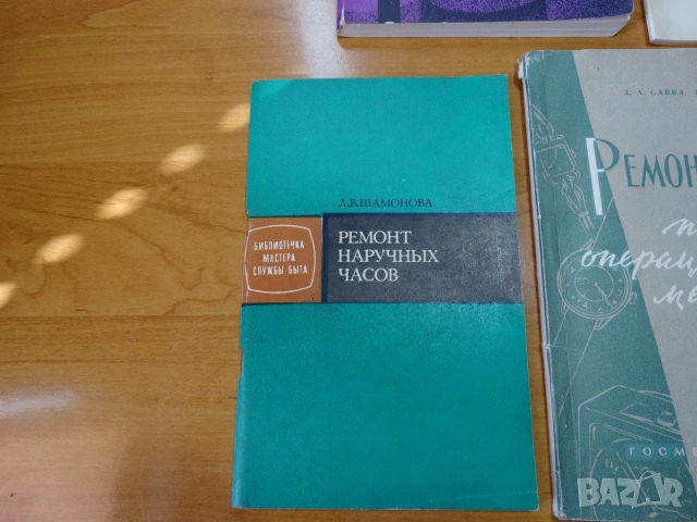 наръчници за ремонт на часовници ..., снимка 4 - Специализирана литература - 55238943