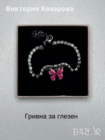 Дамски гривни за глезен и ръка 