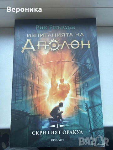 книга, изпитанията на Аполон