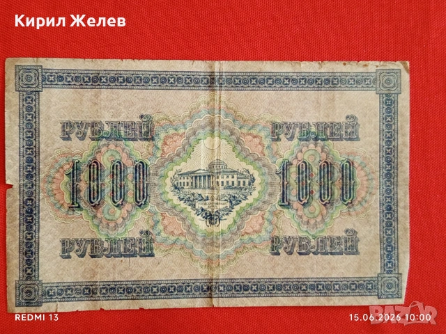 Банкнота 1 000 рубли 1917г. Русия рядка за КОЛЕКЦИЯ 24168, снимка 4 - Нумизматика и бонистика - 54909022