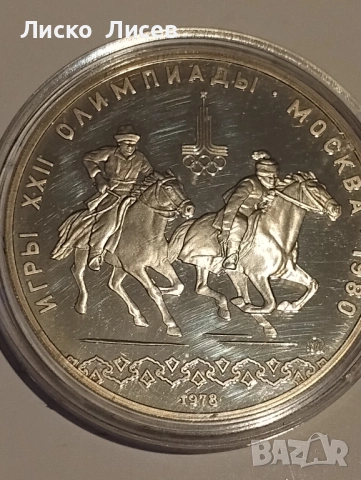 СССР 1980 г. сет 7 броя сребърни монети, снимка 17 - Нумизматика и бонистика - 54406044