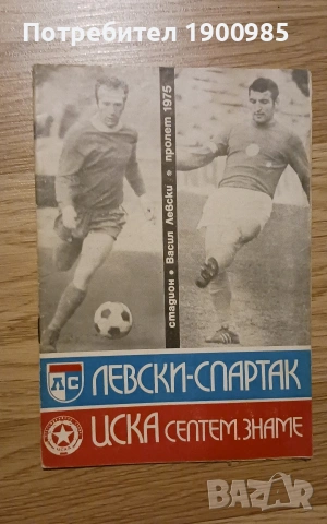 Рядка футболна програма Левски - ЦСКА пролет 1975