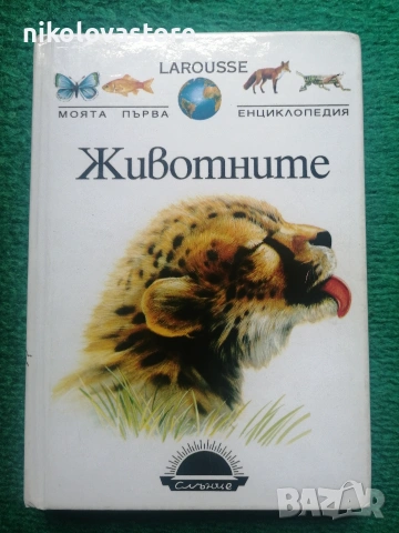 детска енциклопедия за Животните