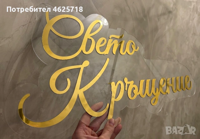 Плексигласови надписи за украси за Бал, Юбилей, Кръщение, Сватба и всякакъв повод, снимка 3 - Декорация - 54168768