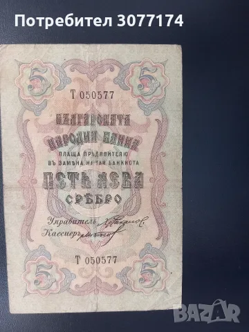 Рядка банкнота 5 лева 1910 една буква