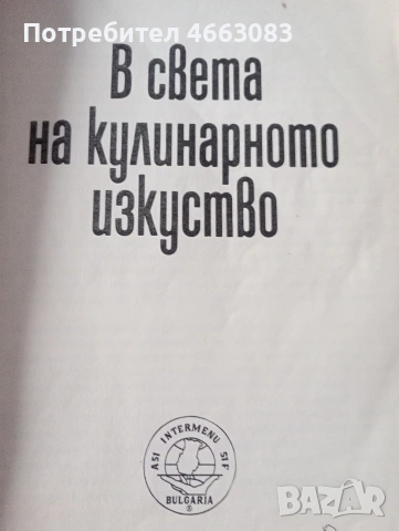 Готварска книга. Учебник за готвене и сервиране., снимка 3 - Специализирана литература - 54752909