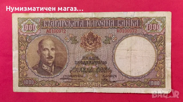 1000 лева 1938 година България 