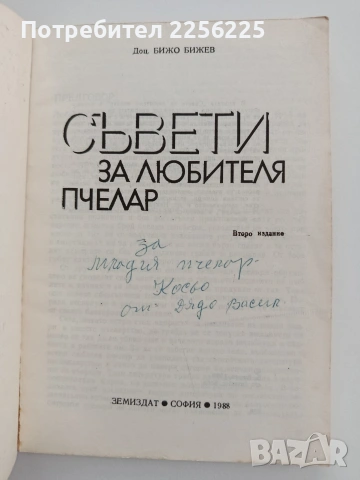 Съвети за любителя пчелар, снимка 3 - Специализирана литература - 54787146