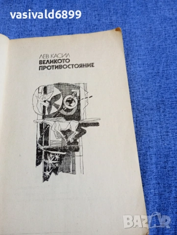 Лев Касил - Великото противостояние , снимка 4 - Художествена литература - 54346033