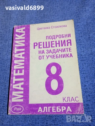 Цветанка Стоилкова - Подробни решения на задачите от учебника по математика за 8 клас - алгебра 