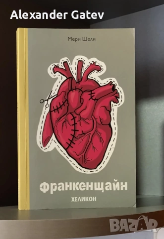 Мери Шели - "Франкенщайн"