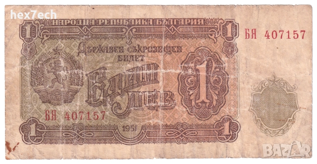 ❤️ ⭐ България 1951 1 лев ⭐ ❤️, снимка 2 - Нумизматика и бонистика - 54299065