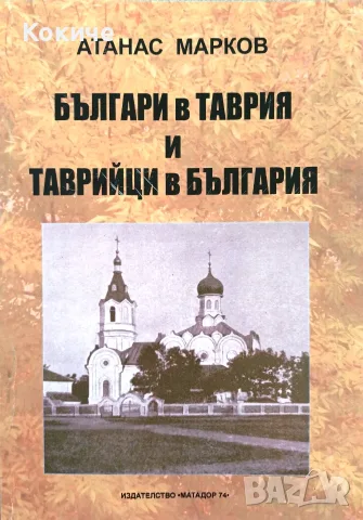 "Българи в Таврия и таврийци в България", автор Атанас Марков