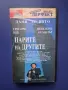 Видеокасета VHS Парите на другите / Дани Де Вито, снимка 1