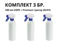 3 бр. професионални HDPE бутилки 500 мл с Premium Foam тригер 28/410, снимка 1