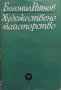 Патриша Хайсмит — Моля, не стреляйте по дърветата, снимка 10