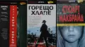 Трилъри и криминални романи – 08:, снимка 11