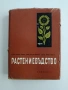 Растениевъдство ( том 3 ), снимка 1