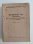 Ръководство за ремонт на радиолокационните станции, снимка 1