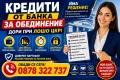 Кредити за обединение и лошо ЦКР, снимка 1