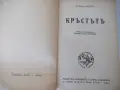 Книга "Кръстътъ - трета частъ - Зигридъ Ундсетъ" - 566 стр., снимка 3