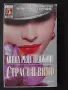 Страст и вино - Линда Рене Деджонг, снимка 1