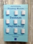 "Тестът Маршмелоу" - Уолтър Мишел, снимка 1
