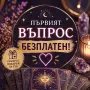 таро четене, хороскоп безплатен въпрос, снимка 1