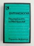 Фармакология, снимка 1