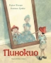 "Пинокио" Дж. М. Бари, снимка 1