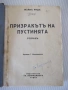 Книга "Призракътъ на пустинята - Майнъ Ридъ" - 184 стр., снимка 1